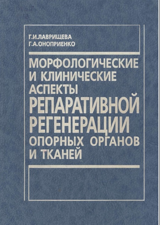 Морфологические и клинические аспекты репаративной регенерации опорных органов и тканей
