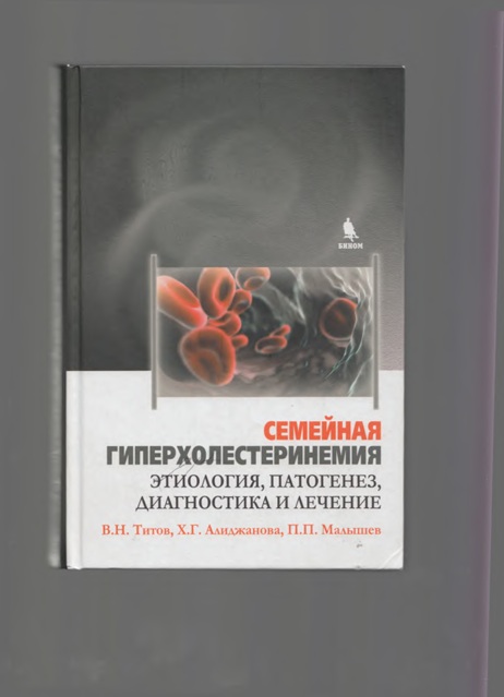 Семейная гиперхолистеринемия этиология, патогенез, диагностика и лечение