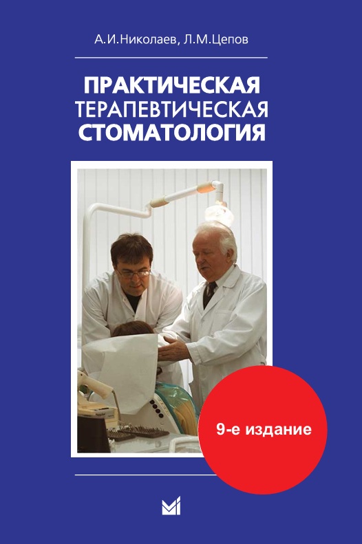 Практическая терапевтическая стоматология