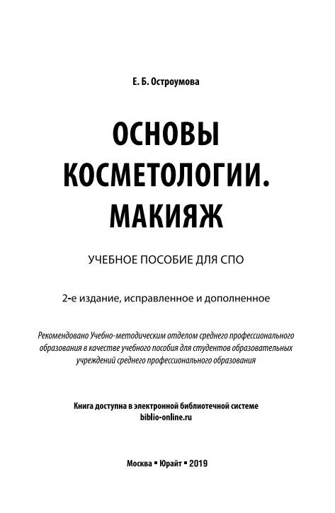 Основы косметологии. Макияж