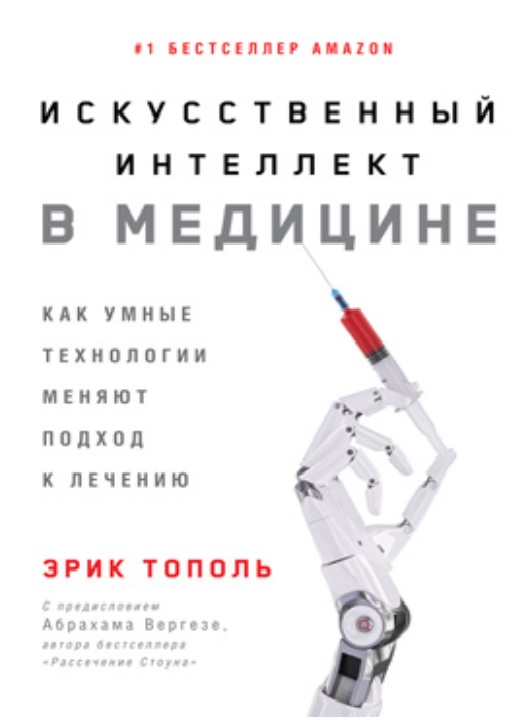 Искусственный интелект в медицине