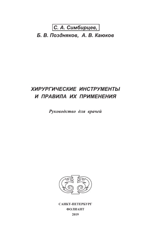 Хирургические инструменты и правила их применения