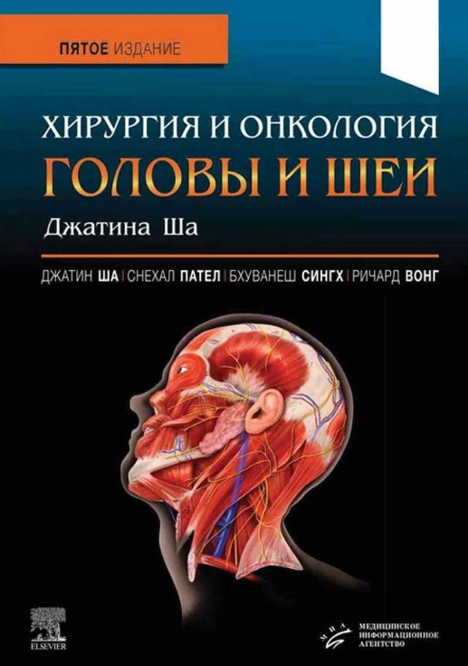 Хирургия и онкология головы и шеи
