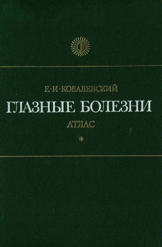 Глазные болезни