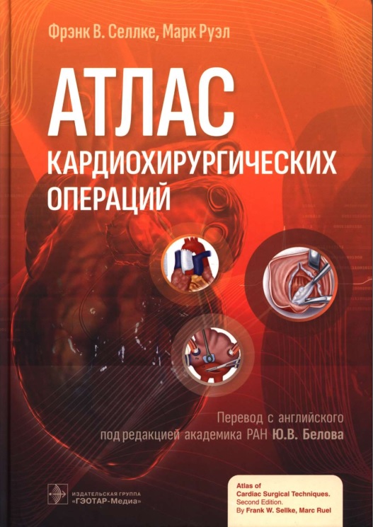Атлас кардиохирургических операций