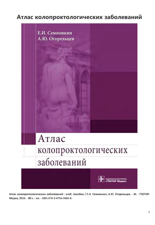 Атлас колопроктологических заболеваний
