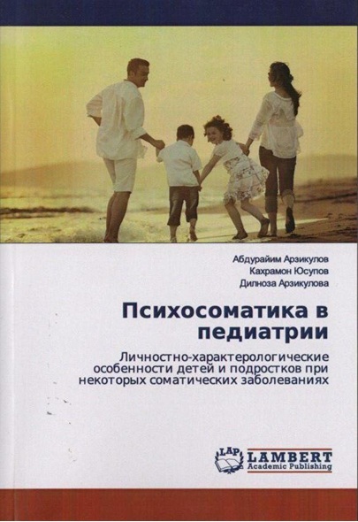 Психосоматика в педиатрии