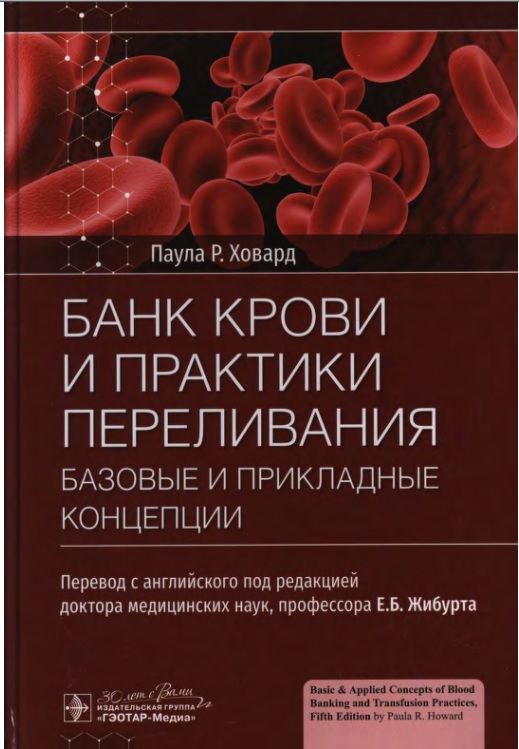 Банк крови и практики переливания базовые и прикладные концепции
