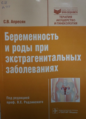 Беременность и роды при экстрагенитальных заболеваниях