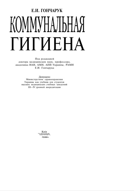 Коммунальная гигиена