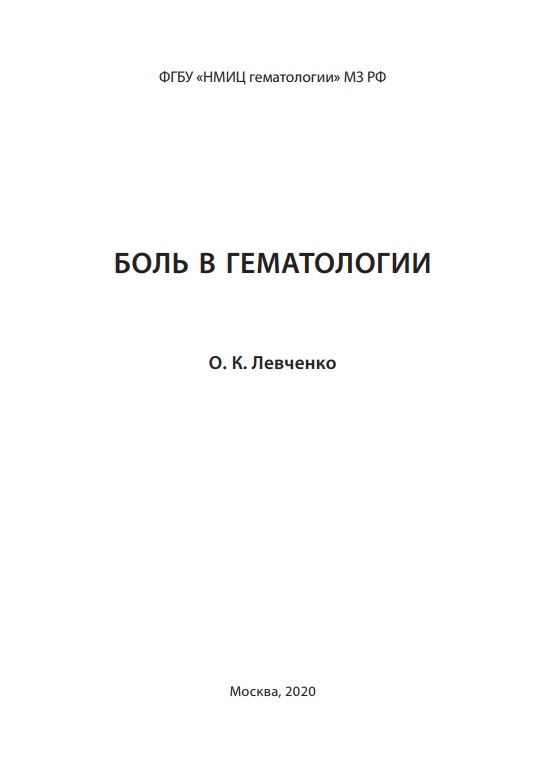 Боль в гематологии