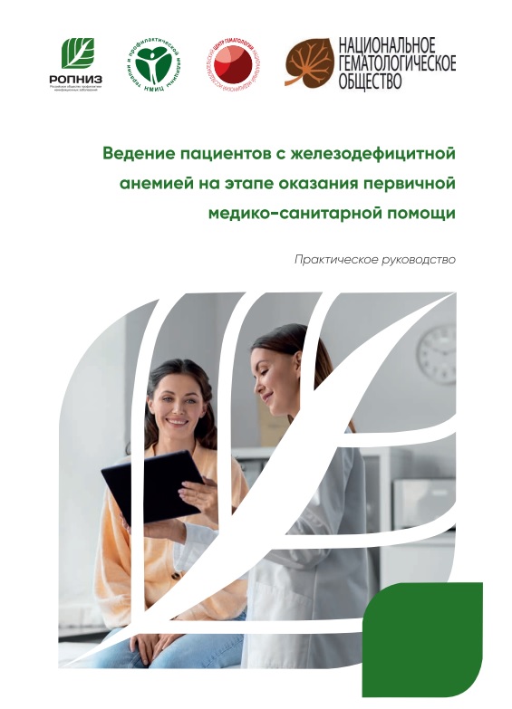 Ведение пациентов с железодефицитной анемией на этапе оказания первичной медико- санитарной помощи