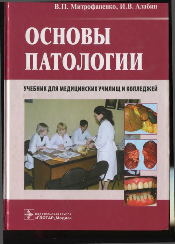 Основы патологии