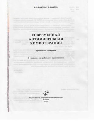 Современная антимикробная химиотерапия