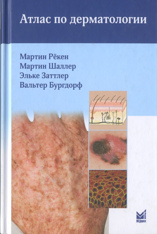 Атлас по дерматологии