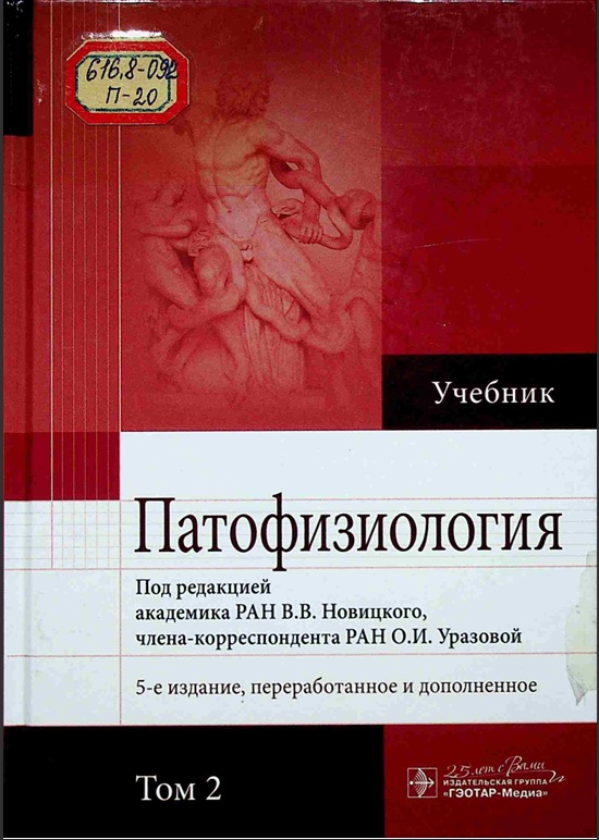Патофизиология Том 2