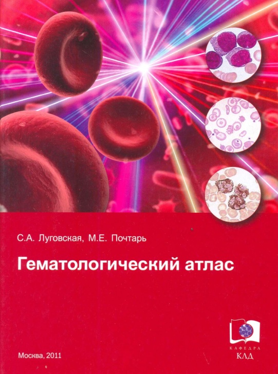 Гематологический атлас