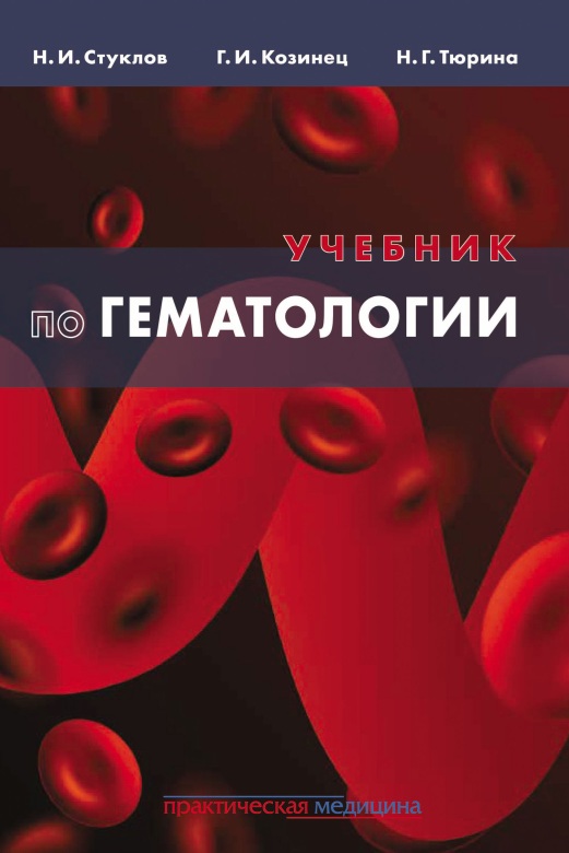 Гематологии