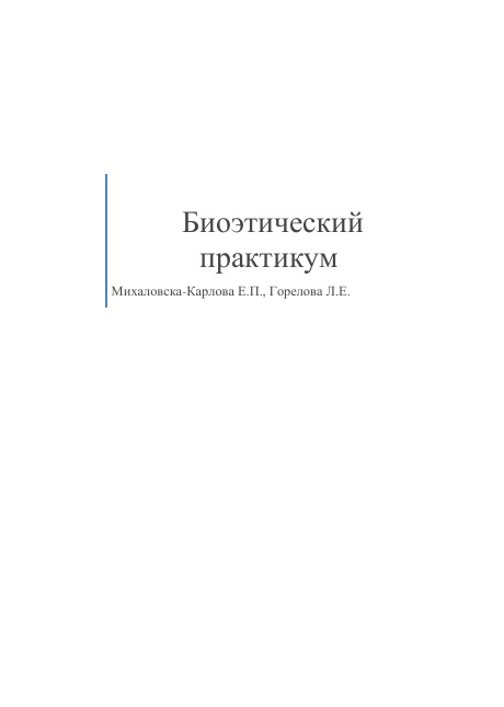 Биоэтичексий практикум