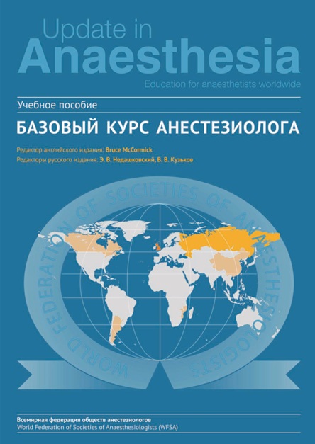 Базовый курс анестезиолога