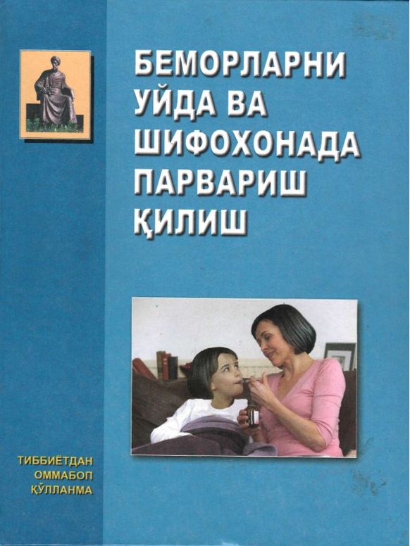 Беморларни уйда ва шифохонада парвариш қилиш