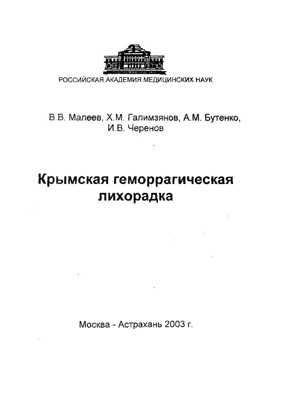 Крымская геморрагическая лихорадка