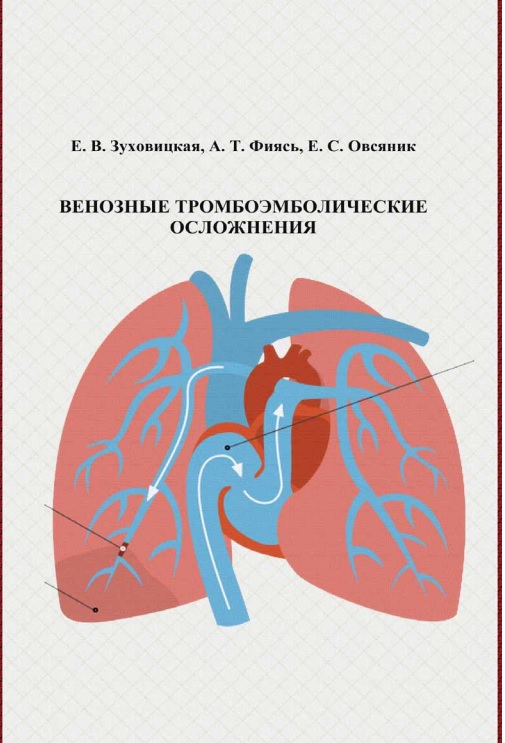 Венозные тромбоемболические осложнения