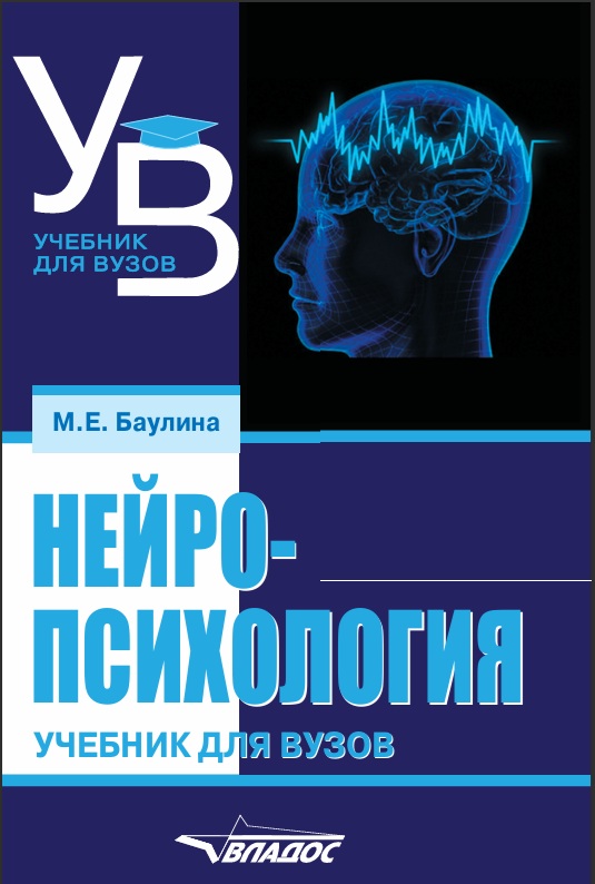 Нейропсихология