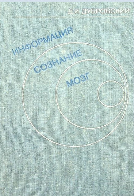 Информация, сознание, мозг