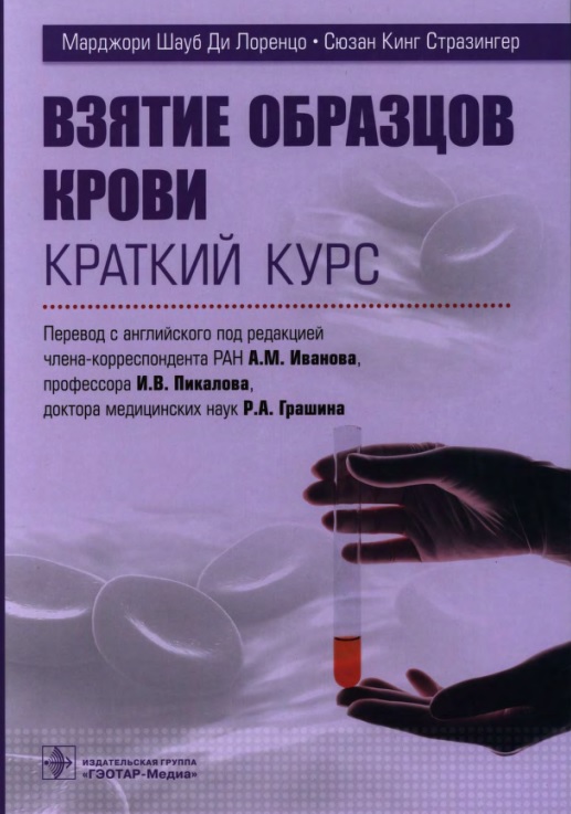Взятие образцов крови краткий курс