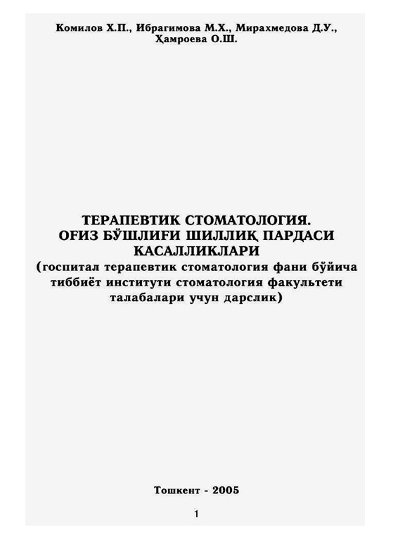 Терапевтик стоматология. Оғиз бўшлиғи шиллиқ пардаси касалликлари