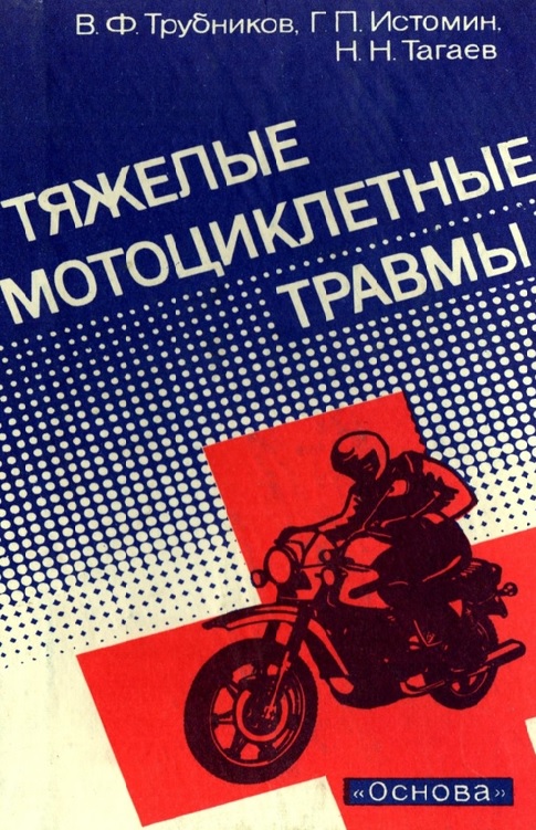 Тяжелые мотоциклетные травмы