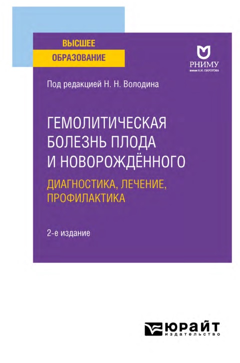 Гемолитическая болезнь плода и новорождённого