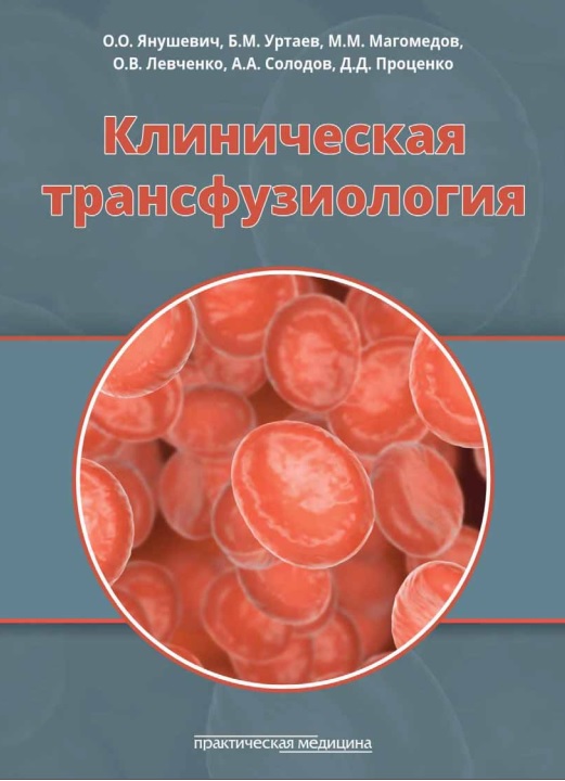Клиническая трансфузиология