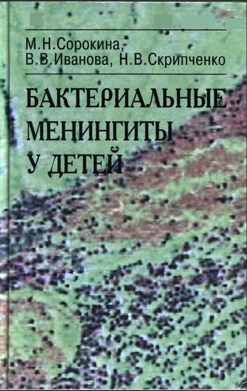 Бактериальные менингиты у детей