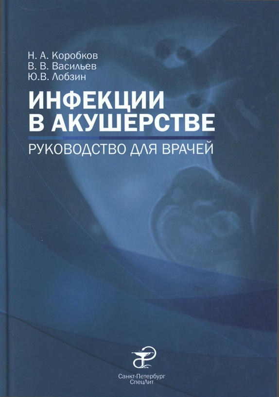 Инфекции в акушерстве