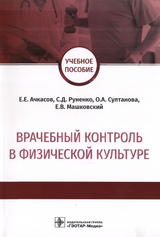 Врачебный контроль в физической культуре