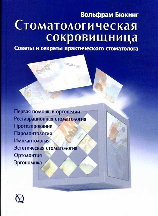 Стоматологическая сокровищница