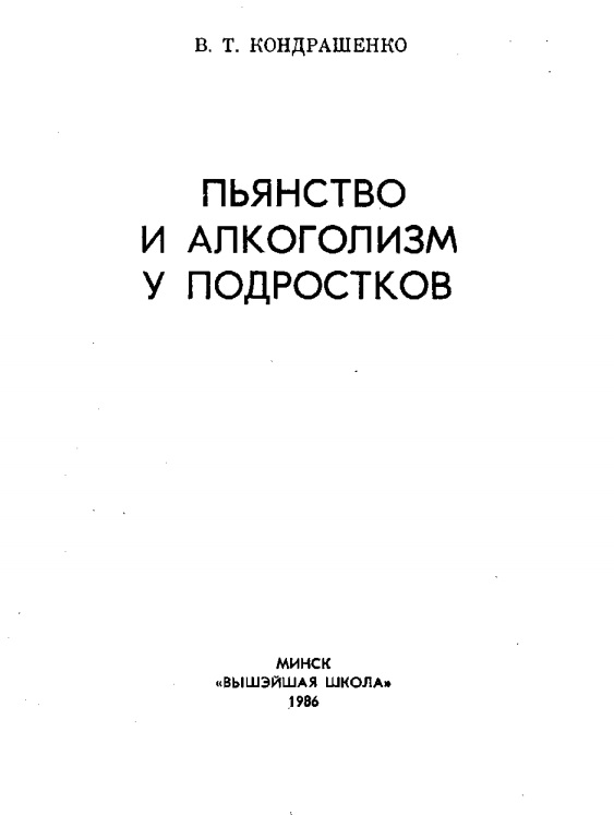 Пьянство и алкоголизм у подростков