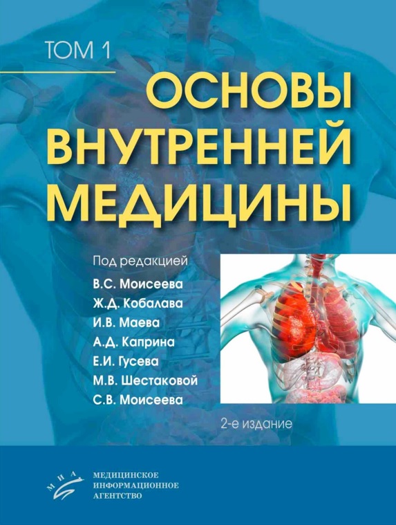 Основы внутренней медицины