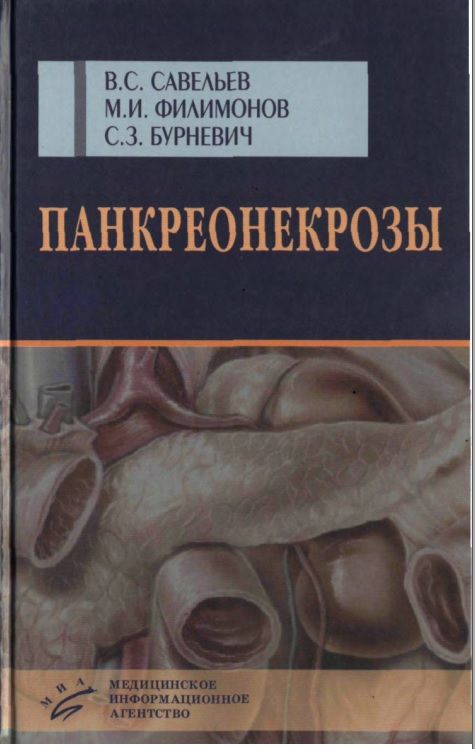 Панкреонекрозы