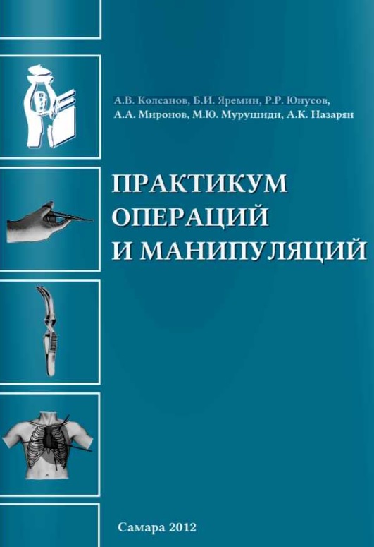 Практикум операций и манипуляций