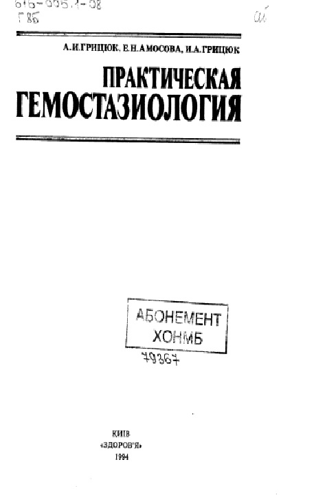 Практическая гемостазаиология