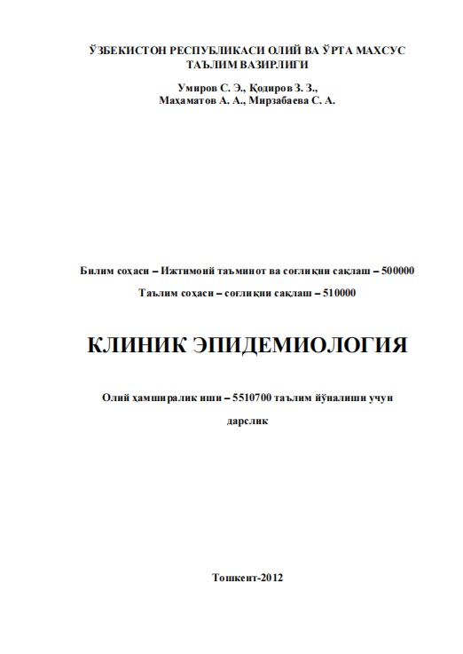 Клиник эпидемиология