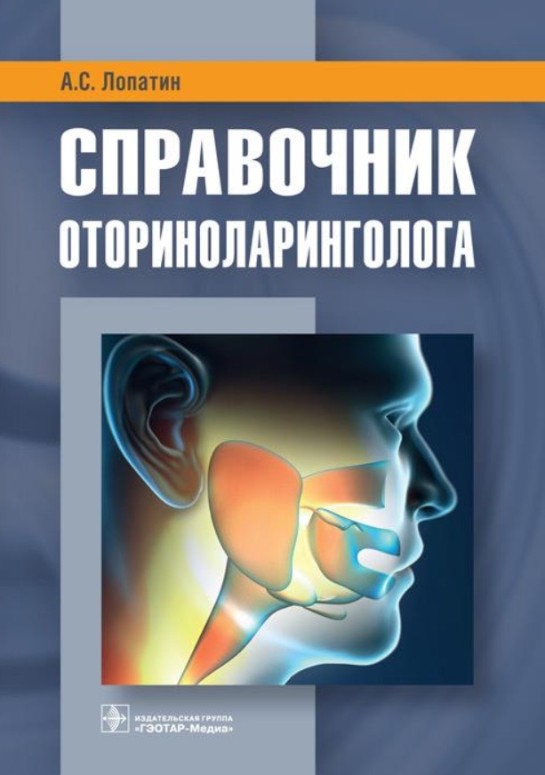 Справочник оториноларингология