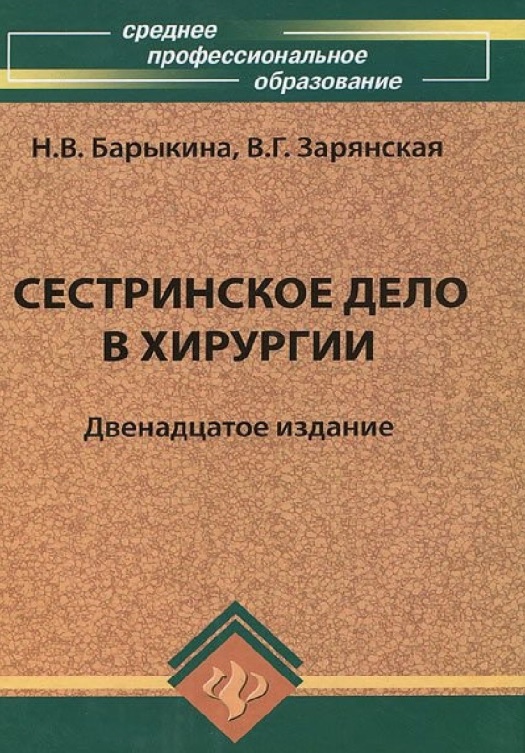 Сестринское дело в хирургии