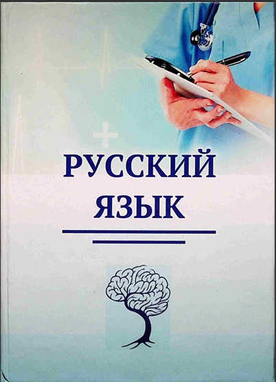 Русский язык