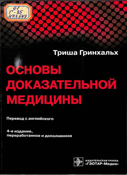 Основы доказательной медицины