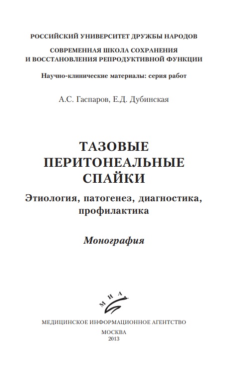 Тазовые перитонеальные спайки Этиология , патогенез, диагностика, профилактика