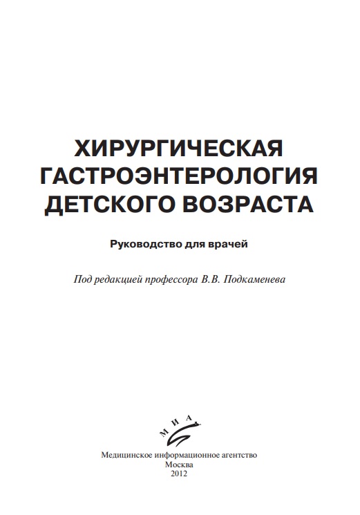 Хирургическая гастроентрология детского возраста